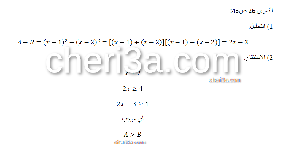 حل تمرين 26 ص 44 رياضيات 1 ثانوي