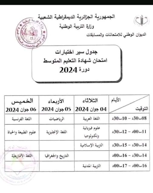 جدول سير امتحان شهادة التعليم المتوسط دورة جوان 2024