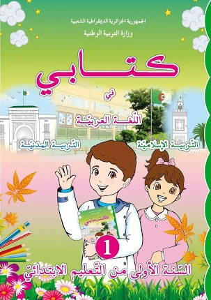 كتابي في اللغة العربية والتربية الإسلامية والتربية المدنية للسنة الأولى ابتدائي الجيل الثاني